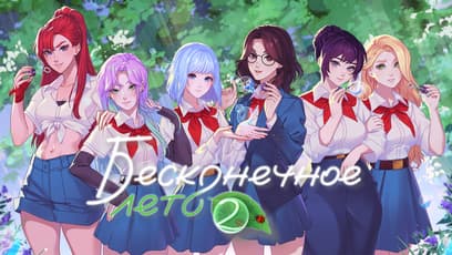 Бесконечное Лето 2 (Everlasting Summer 2)