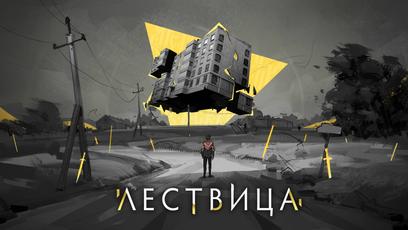 «Лествица»