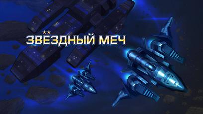 «Звёздный меч» (StarCalibur)