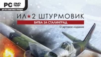 Ил-2 Штурмовик: Битва за Сталинград