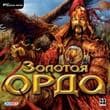 Золотая Орда