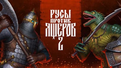 Русы против ящеров 2