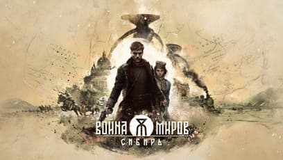 «Война Миров: Сибирь»