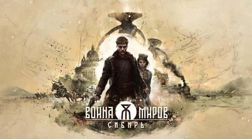 Интервью с разработчиками «Война Миров: Сибирь»: «Если тебе никто не сопротивляется — ты делаешь «гэ»!»