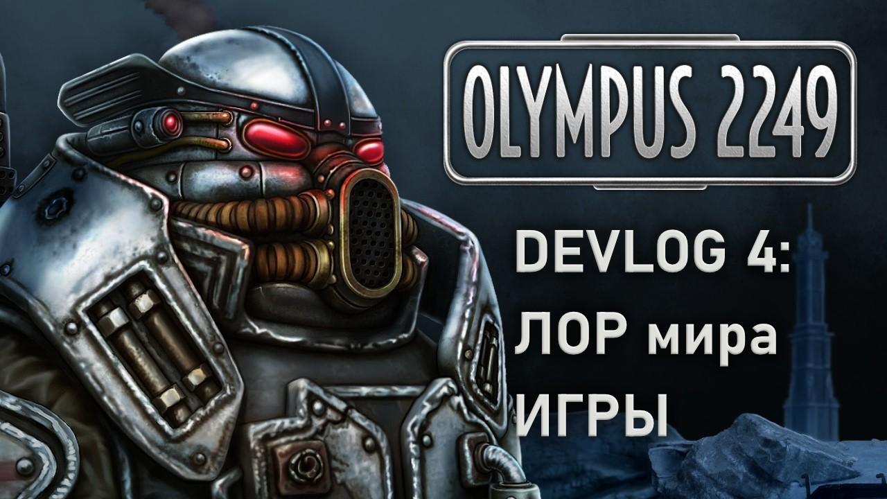 Olympus 2249: Кратко про лор