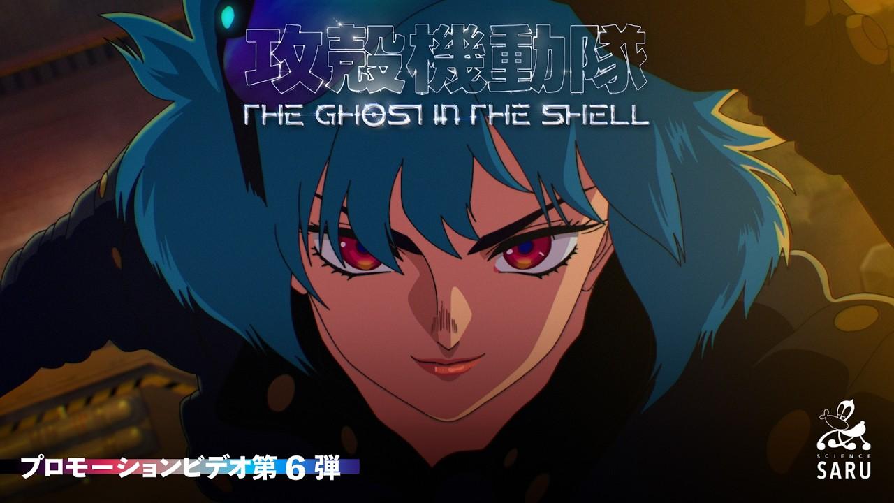 TVアニメーション『攻殻機動隊 THE GHOST IN THE SHELL』プロモーションビデオ第6弾