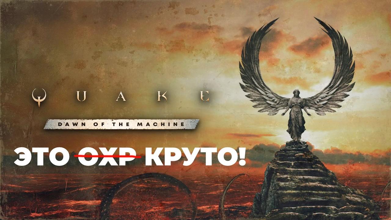 [СТРИМ] Шутер года. Quake: Dawn of the Machine