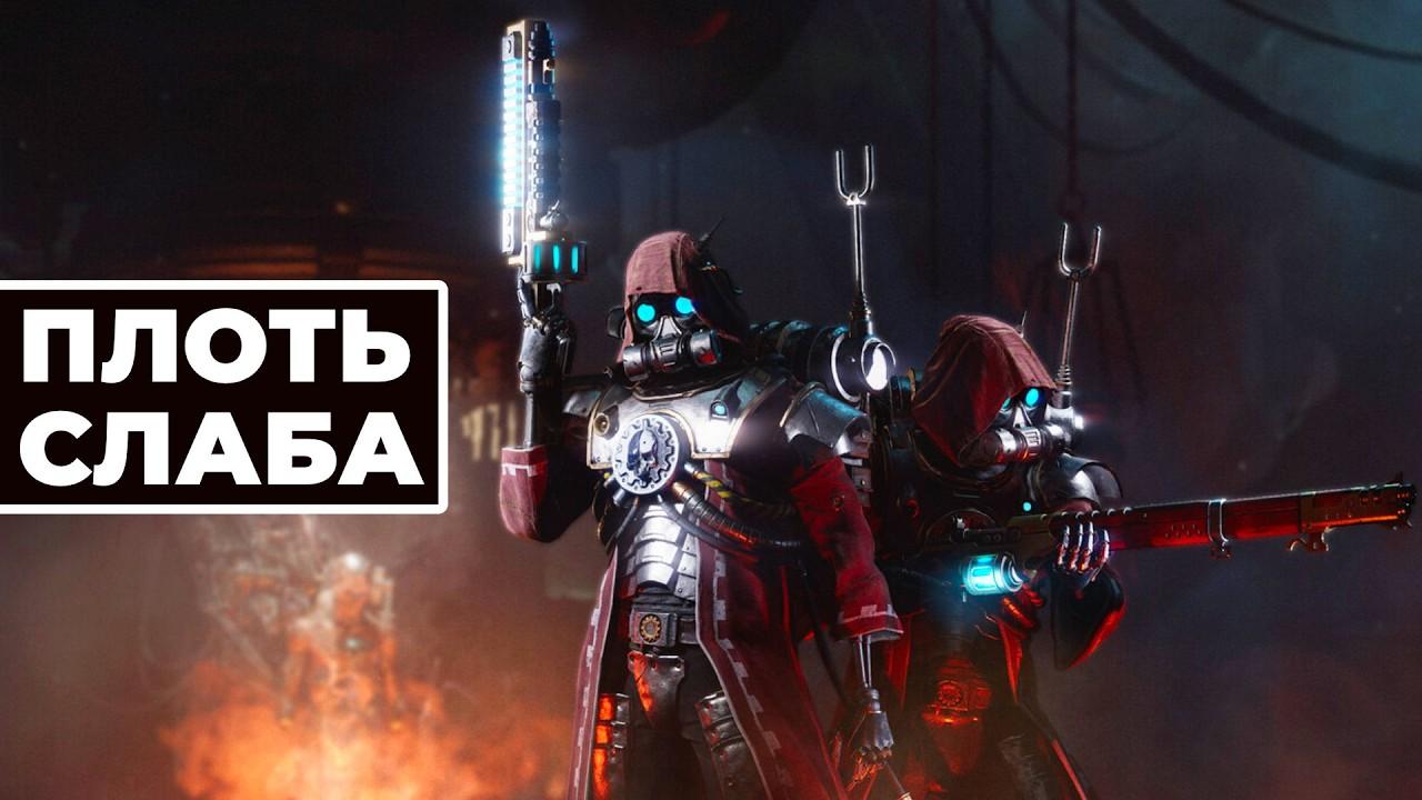[СТРИМ] Плоть слаба! Warhammer 40k Darktide - СКИТАРИИ