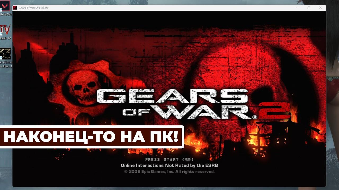 [СТРИМ] XBOX, что с лицом? Gears of War 2 Hollow на ПК!