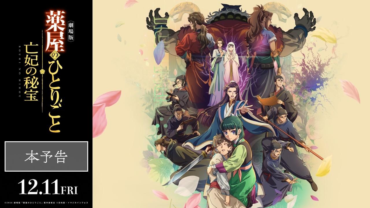 『劇場版 薬屋のひとりごと 亡妃の秘宝』主題歌入り本予告 【主題歌:米津玄師「春が灯り」】|2026年12月11日(金)公開