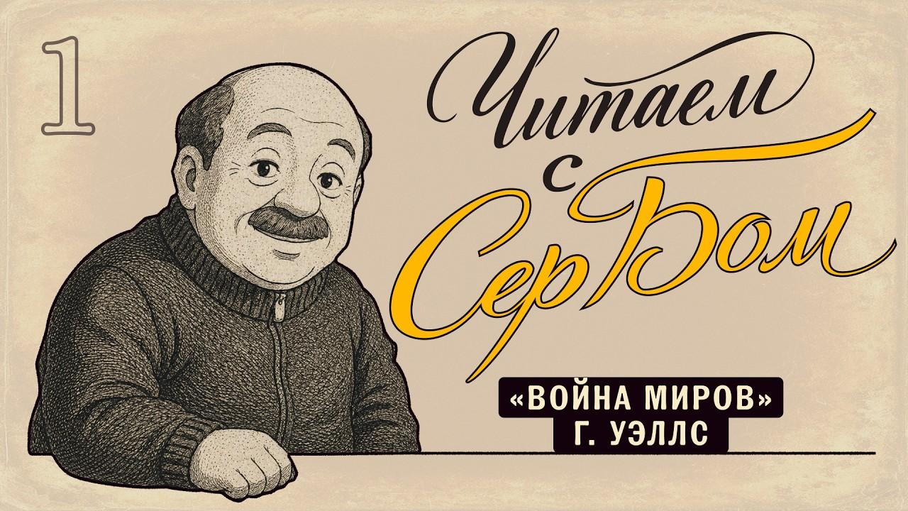 Читаем с СерБом — Война Миров