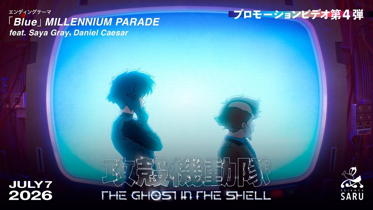 TVアニメーション『攻殻機動隊 THE GHOST IN THE SHELL』プロモーションビデオ第4弾｜2026年7月7日(火)放送開始
