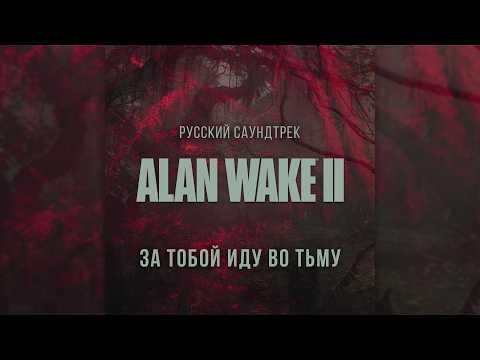 Alan Wake 2 — Русский саундтрек от GamesVoice