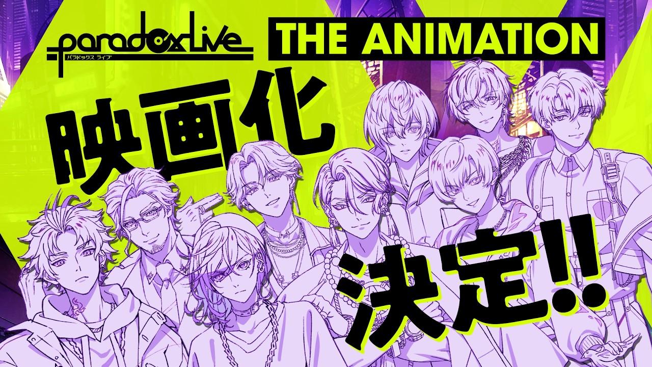 『Paradox Live THE ANIMATION』映画化決定!