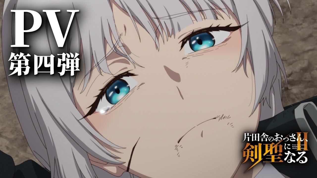 TVアニメ「片田舎のおっさん、剣聖になるII」PV第四弾 | 好評放送・配信中!