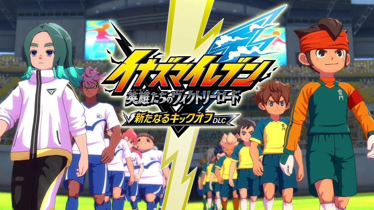 『イナズマイレブン 英雄たちのヴィクトリーロード』無料大型アップデート「新たなるキックオフDLC」PV