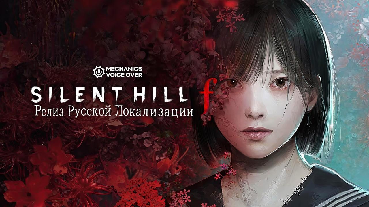 Silent Hill f - Релиз русской озвучки