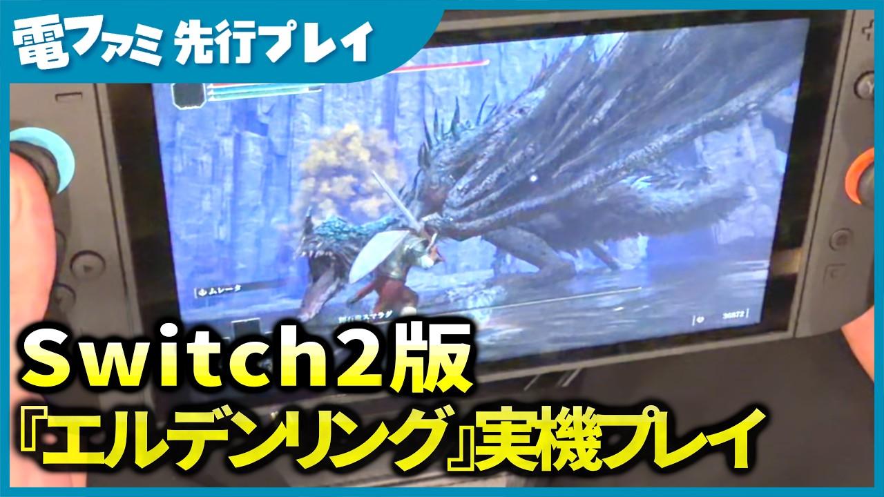 Switch 2版『エルデンリング』実機プレイ!携帯モードからテレビモードまで実際のプレイの様子をご紹介。ボス戦もヌルヌル動いて携帯モードでも快適だった