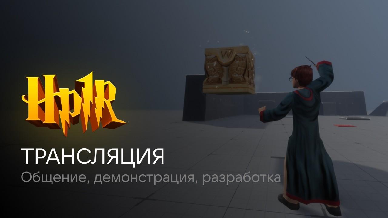 СТРИМ: HP1R - Общение, разработка