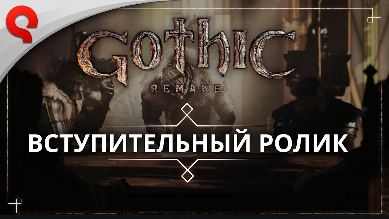 Gothic 1 Remake | Вступительный ролик
