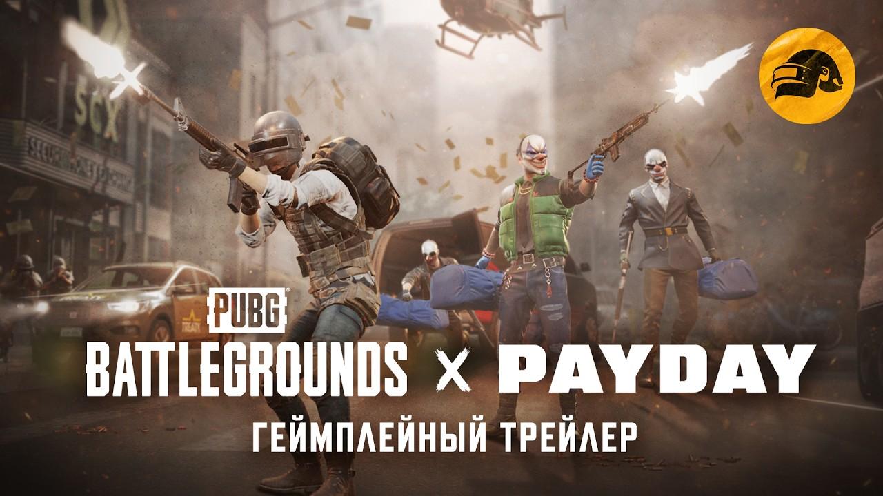 Коллаборация PUBG x PAYDAY – геймплейный трейлер | PUBG: BATTLEGROUNDS