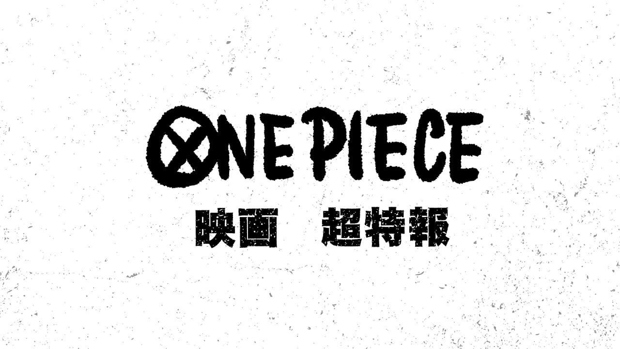 ONE PIECE|映画|超特報