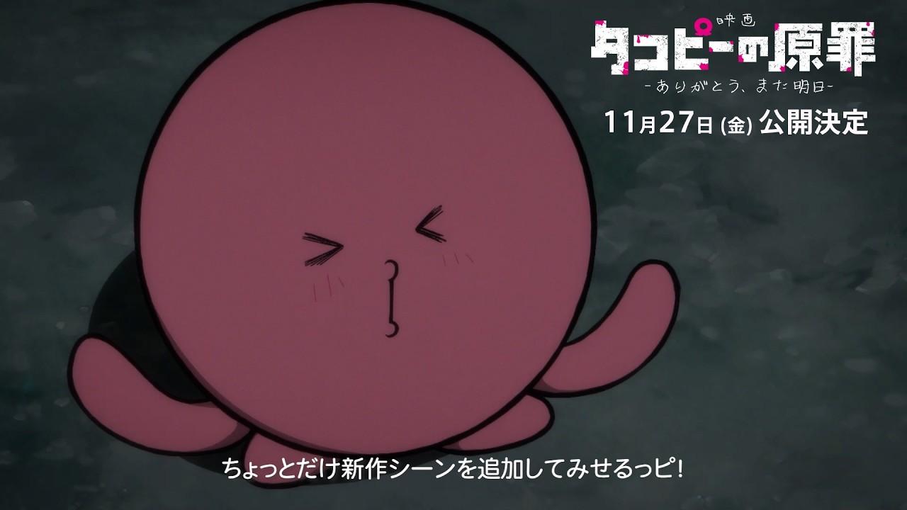 【スペシャル映像】映画『タコピーの原罪 -ありがとう、また明日-』11/27（金）公開決定