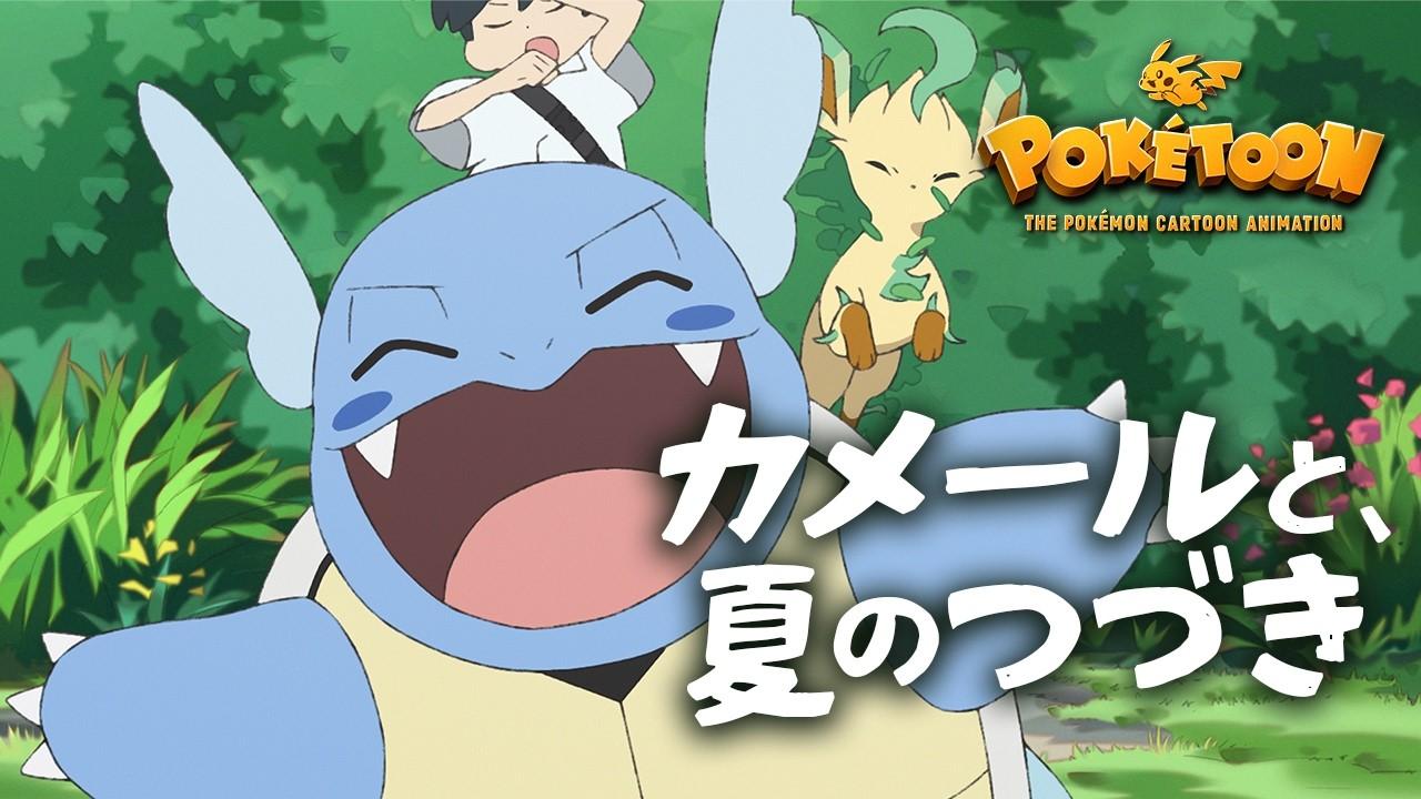 【公式】ポケモンアニメ 「カメールと、夏のつづき」 【POKÉTOON】