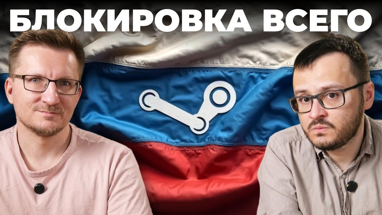 Когда заблокируют Steam