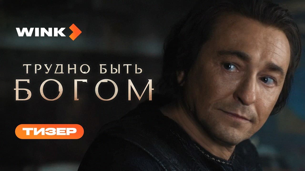 Сериал Трудно быть богом | Тизер (2026) Wink | Сергей Безруков, Виктория Исакова, Никита Кологривый