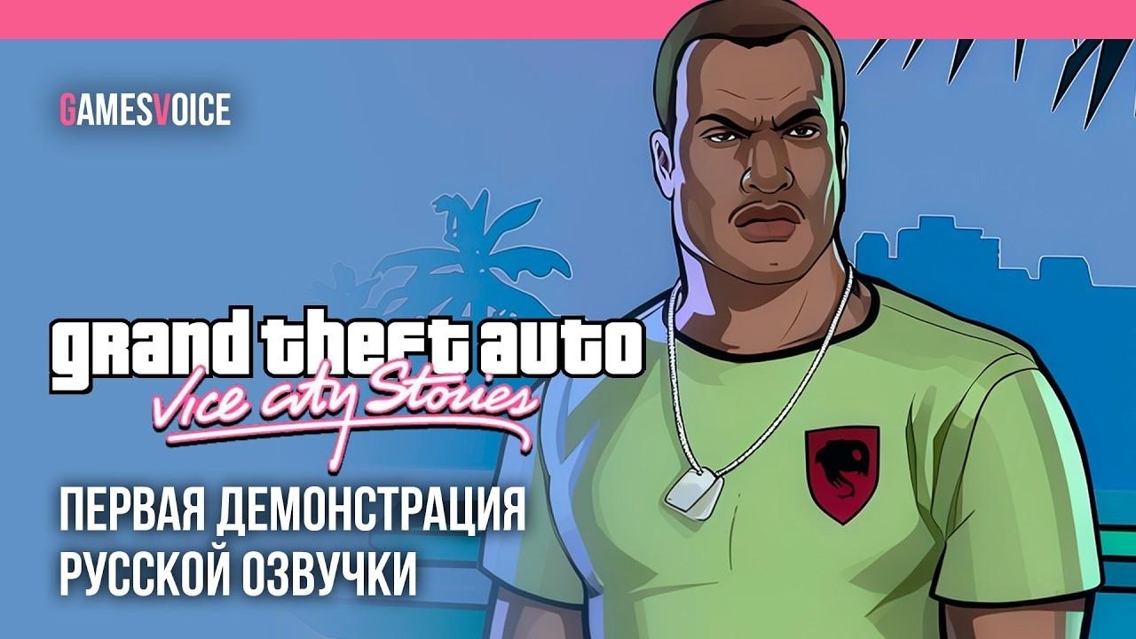 Grand Theft Auto: Vice City Stories — Первая демонстрация русского дубляжа от GamesVoice