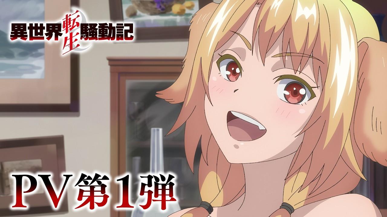 「異世界転生騒動記」PV第1弾 | 2027年1月から放送開始!