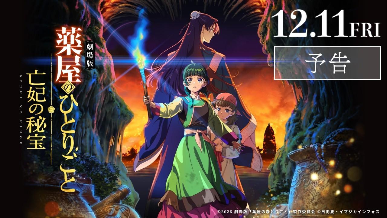 『劇場版 薬屋のひとりごと 亡妃の秘宝』予告|2026年12月11日(金)公開