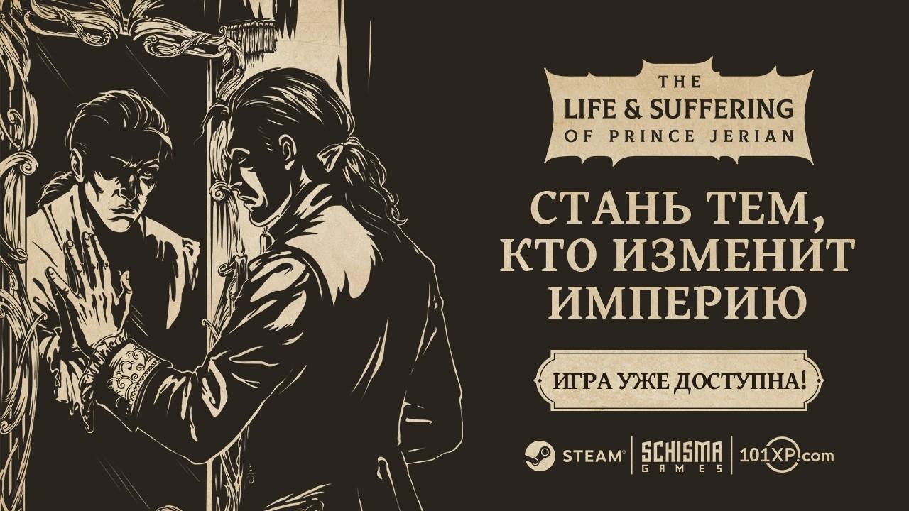 The Life and Suffering of Prince Jerian | Релизный трейлер