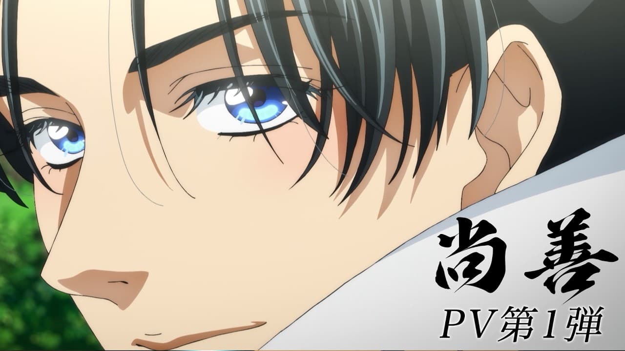 TVアニメ『尚善(しょうぜん)』PV第1弾【2027年4月放送開始】