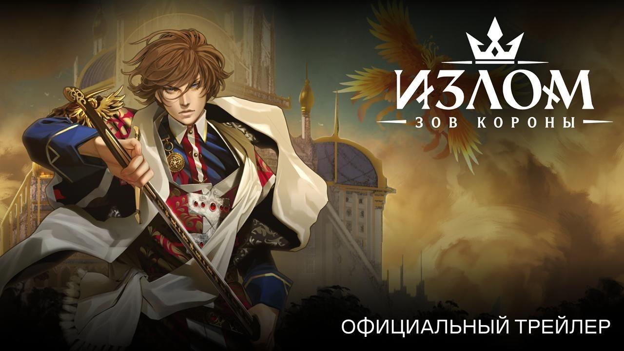Излом: Зов короны – официальный трейлер