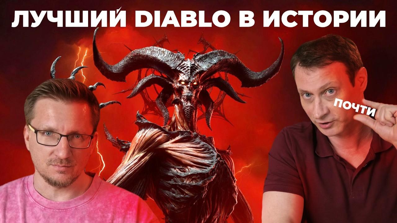 ОЧЕНЬ рекомендуем - Diablo IV: Lord of Hatred (обзор)