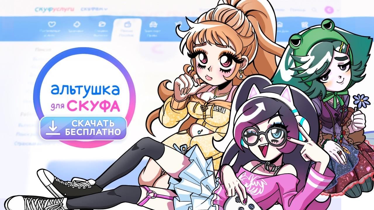 Альтушка для скуфа: Скачать бесплатно (Трейлер, Новая часть 2026)