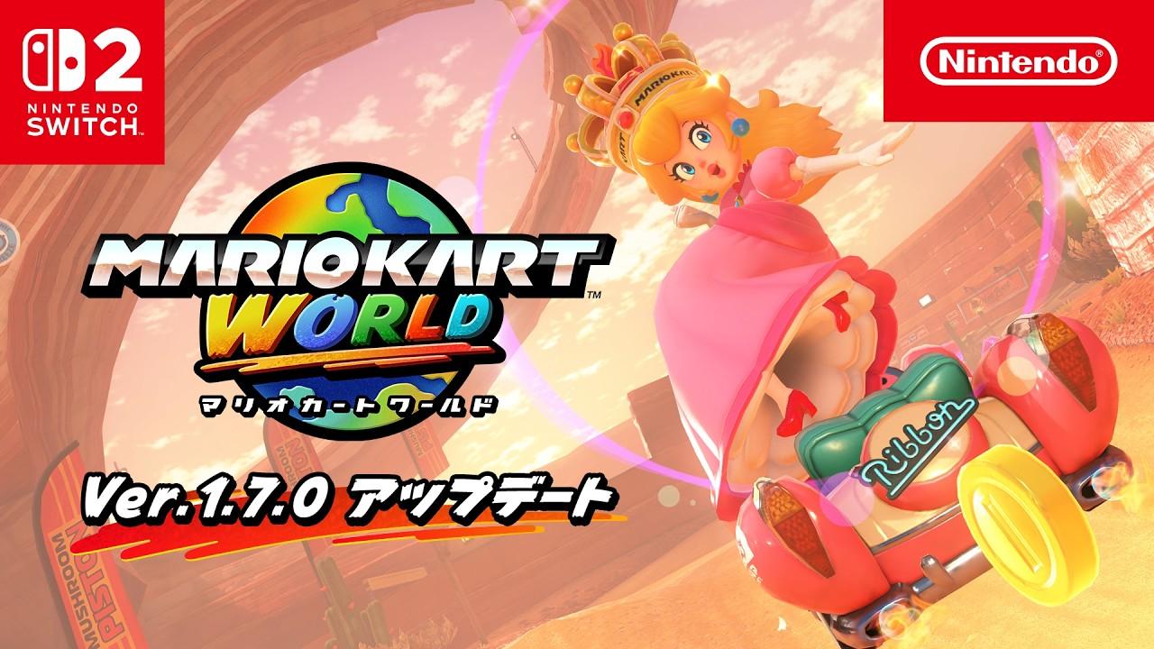 マリオカート ワールド Ver.1.7.0 アップデート紹介映像
