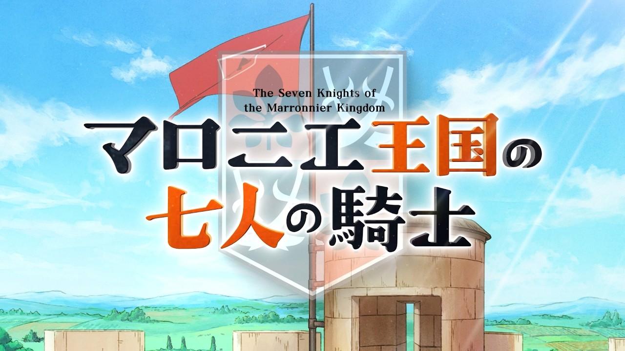 アニメ「マロニエ王国の七人の騎士」PV第1弾 | The Seven Knights of the Marronnier Kingdom | Official Trailer 1