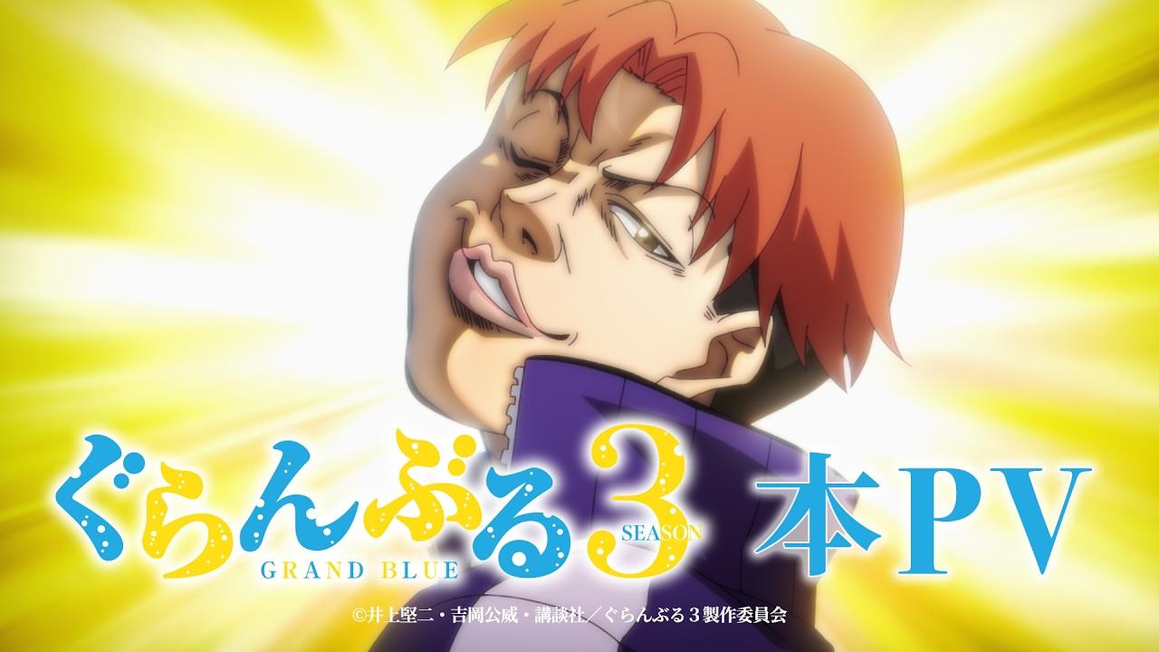 TVアニメ「ぐらんぶる」Season 3　本PV