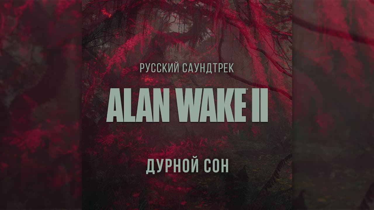 JAIMES — Wide Awake на русском (Дурной сон)
