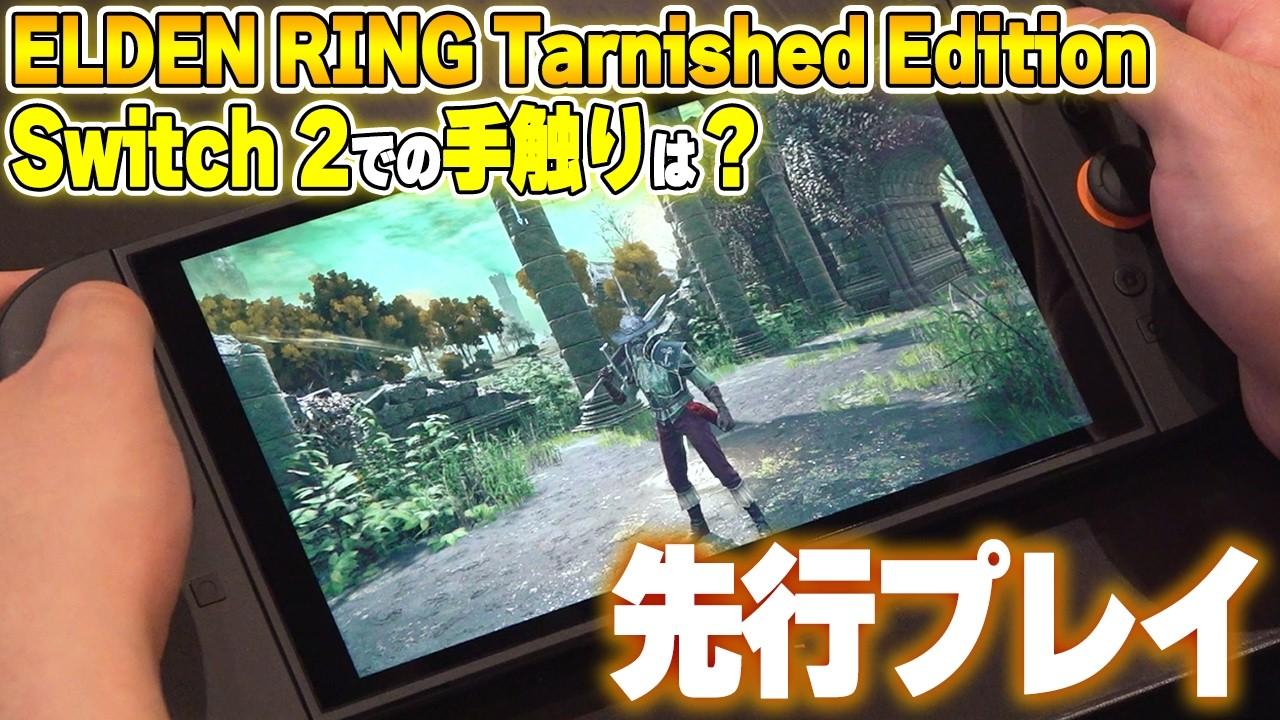 『エルデンリング』Switch2版『Tarnished Edition』を先行プレイ。他機種版と遜色ない冒険が楽しめるまさに“オールイン”な1本。追加要素も体験!