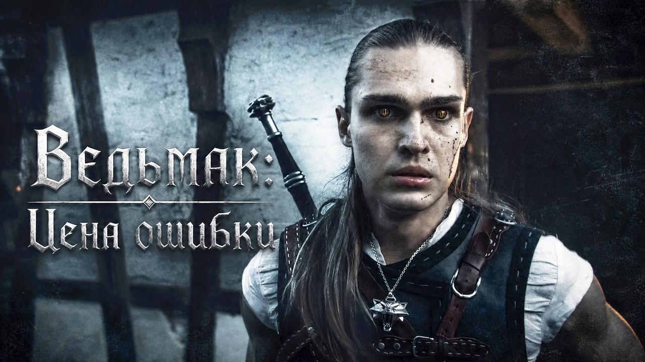 Ведьмак: Цена ошибки (Фанатский фильм)