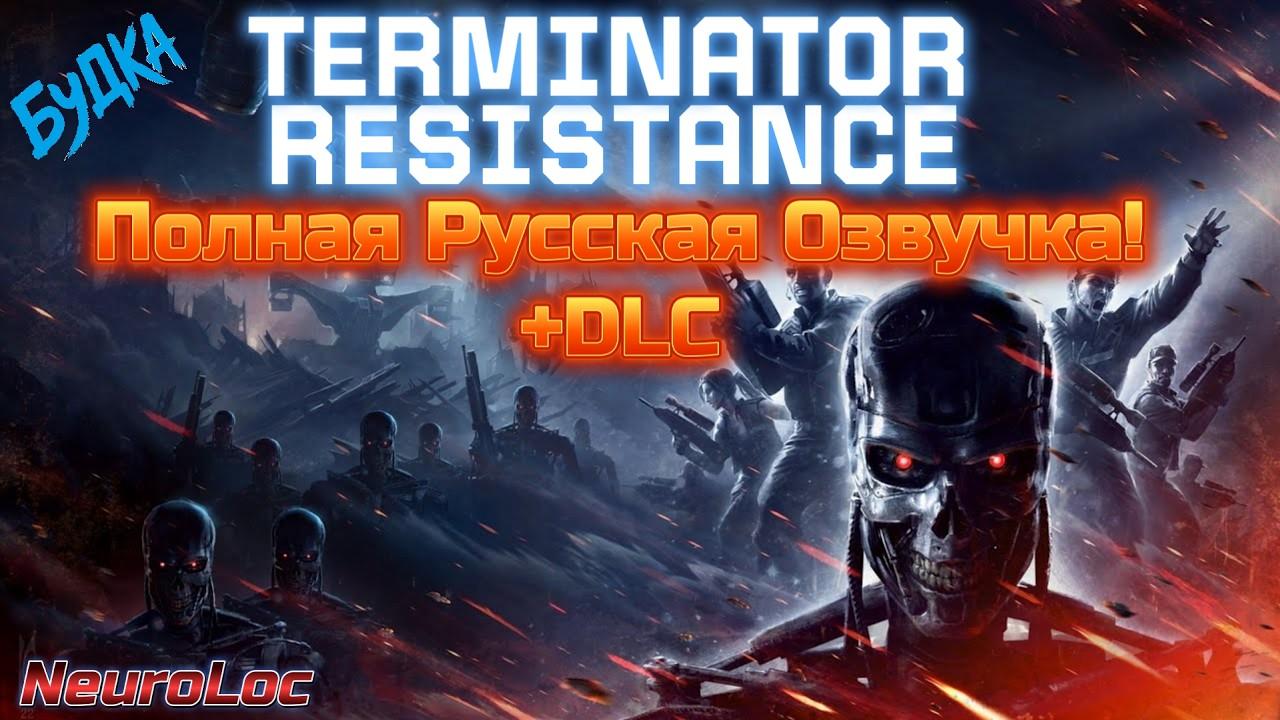 Terminator Resistance + DLC: Полный Русификатор Звука