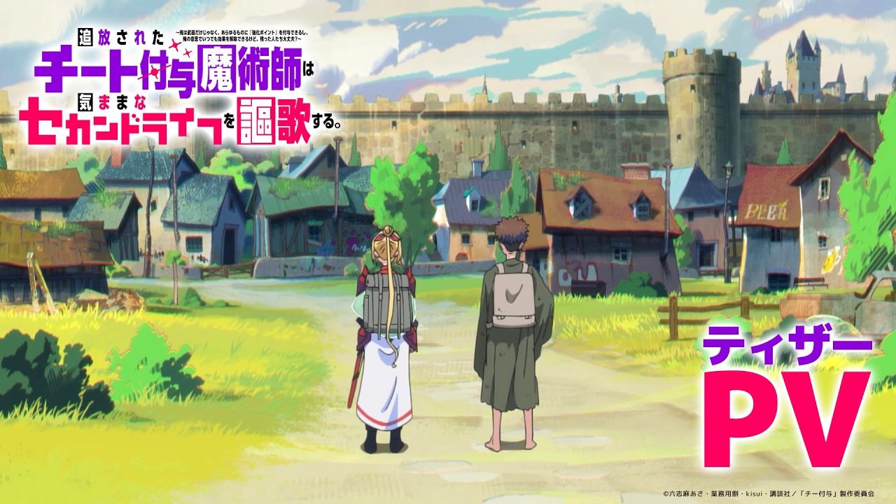 TVアニメ『チー付与』ティザーPV