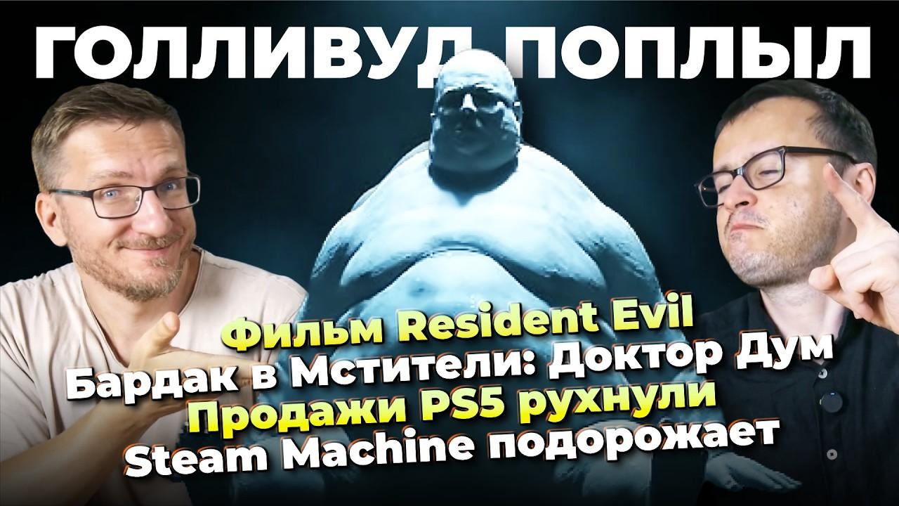 Фильм Resident Evil / Бардак в Мстители: Доктор Дум / Продажи PS5 рухнули / Steam Machine подорожает