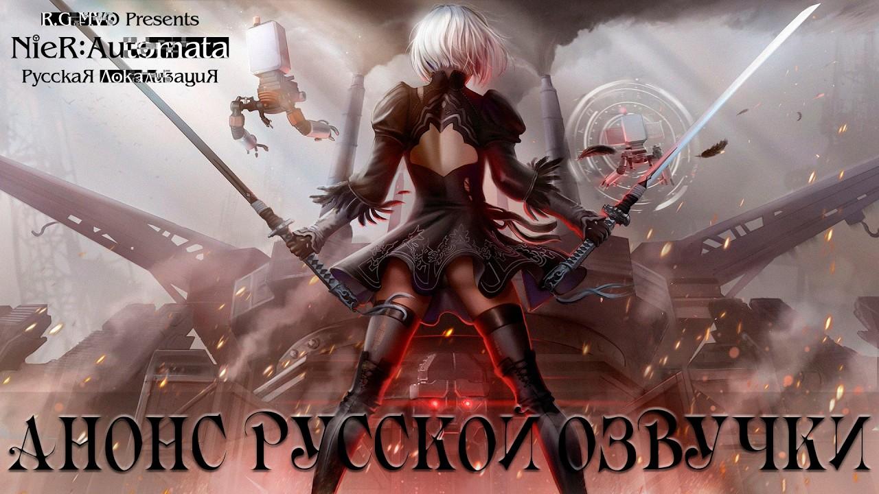 NieR: Automata - Анонс русской озвучки