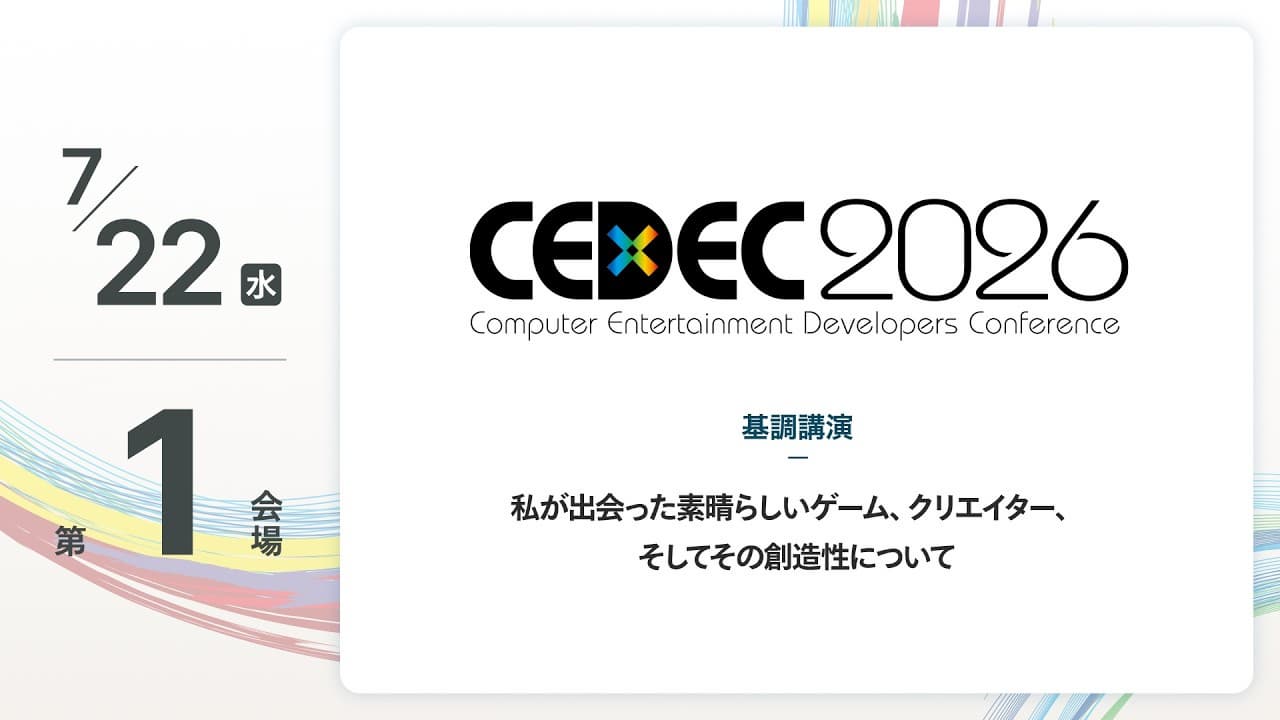 CEDEC2026 基調講演 中継 【7/22(水) 第1会場】