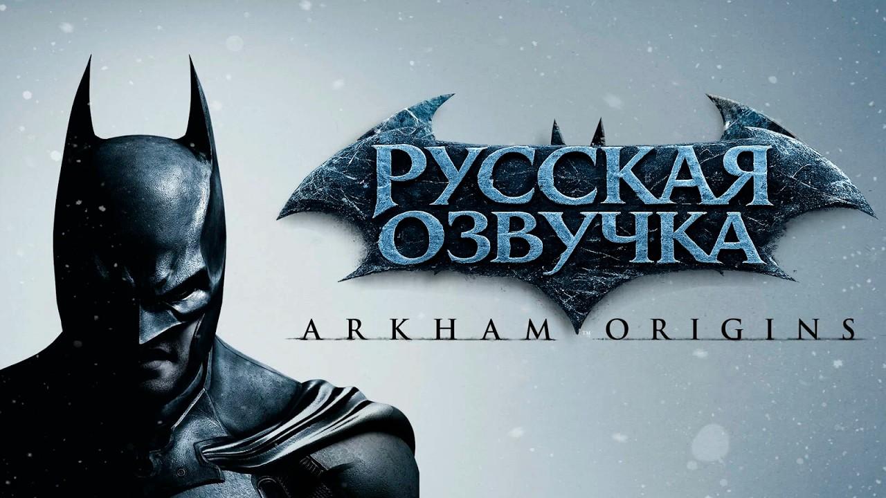 Русская нейростевая озвучка Batman Arkham Origins